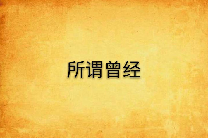所謂曾經 所謂曾經