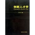 創新人才學 創新人才學