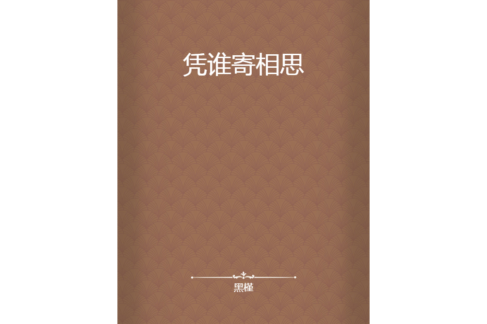 憑誰寄相思