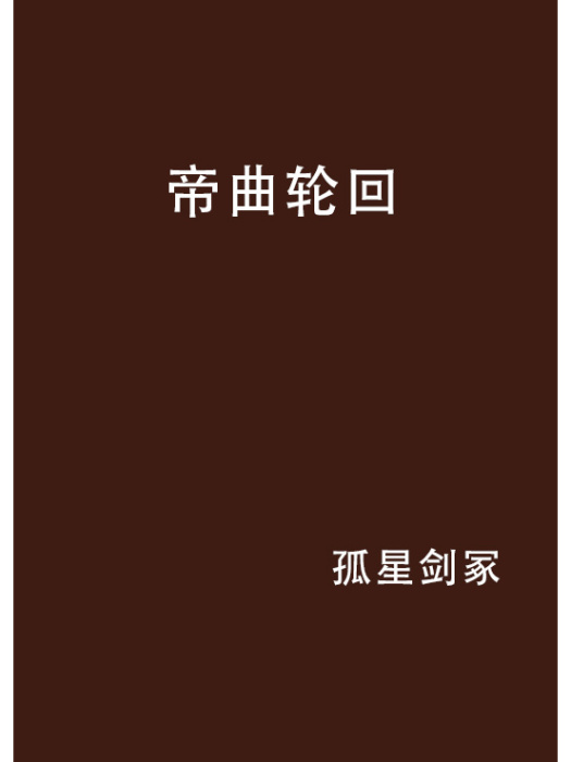 帝曲輪迴