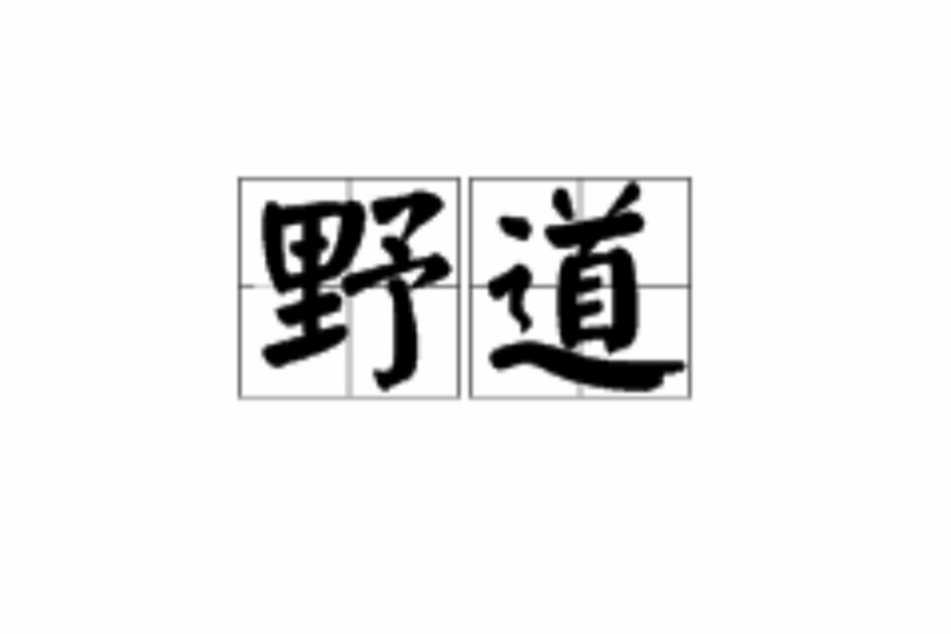 野道 野道