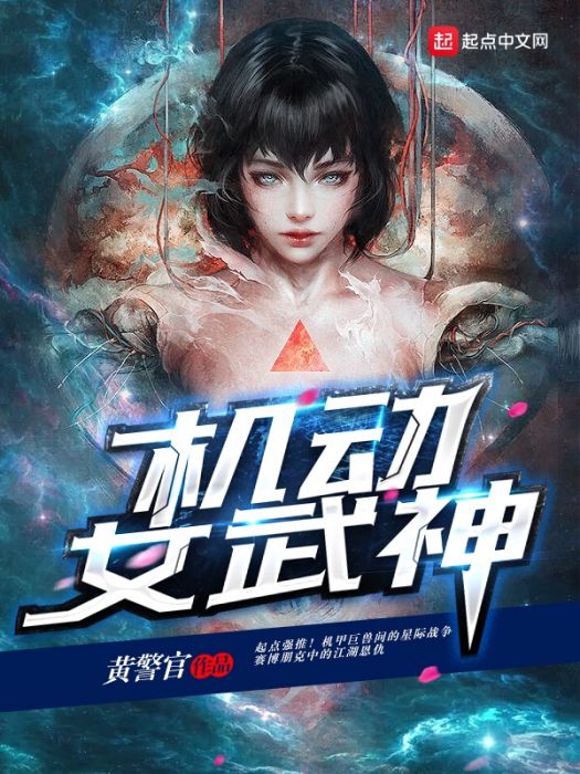 機動女武神 機動女武神