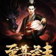 至尊聖主 至尊聖主