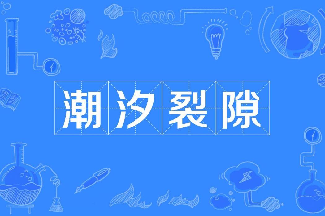 潮汐裂隙 潮汐裂隙