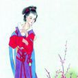 阮逸女 阮逸女