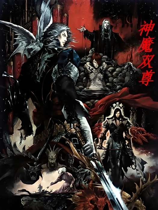 神魔雙尊 神魔雙尊