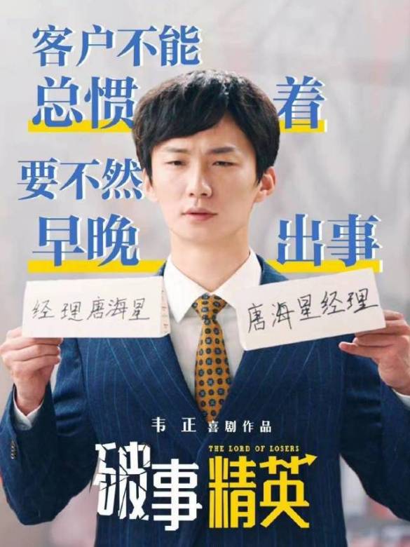 破事精英(2022年韋正執導的情景喜劇)