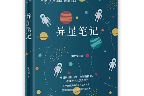 異星筆記 異星筆記