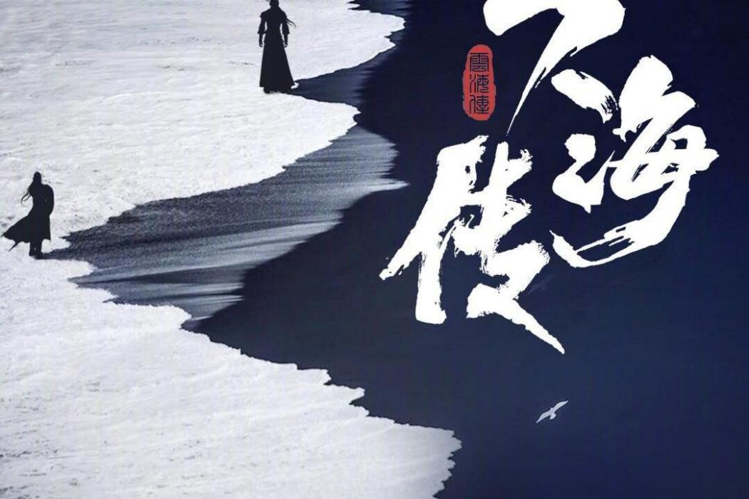 雲海傳(徐惠康執導的古裝青春冒險網劇) 雲海傳(徐惠康執導的古裝青春冒險網劇)
