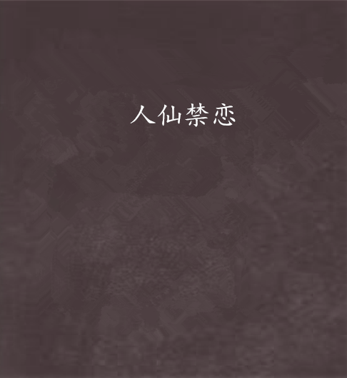 人仙禁戀 人仙禁戀
