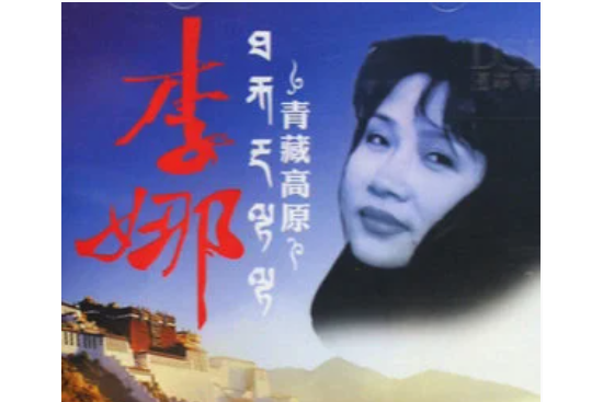 咱爸咱媽(李娜演唱歌曲) 咱爸咱媽(李娜演唱歌曲)