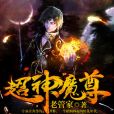 超神魔尊 超神魔尊