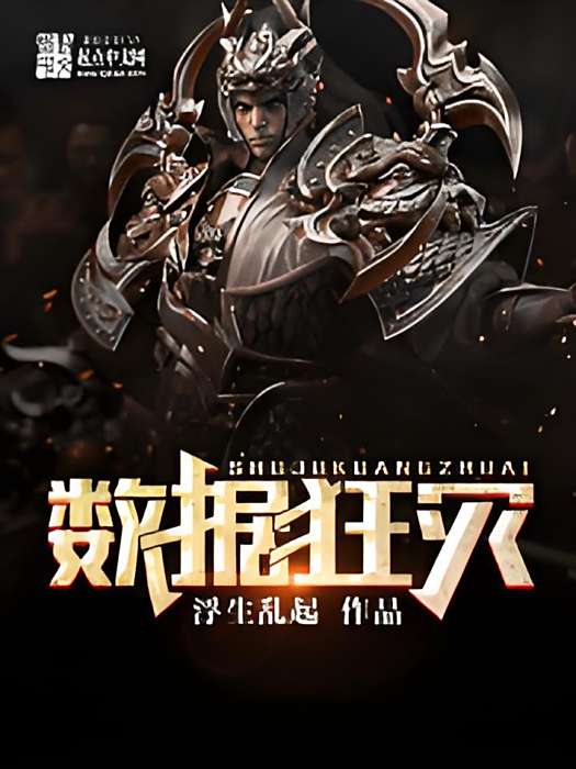 數據狂災