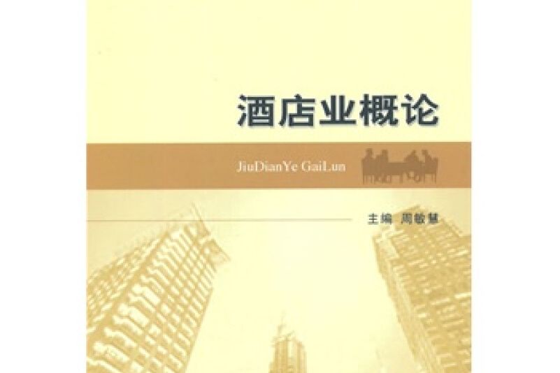酒店業概論 酒店業概論