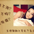 痛經方 痛經方