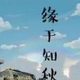 緣於知秋