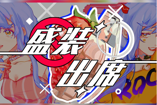 盛裝出席(erazedfx演唱的歌曲) 盛裝出席(erazedfx演唱的歌曲)