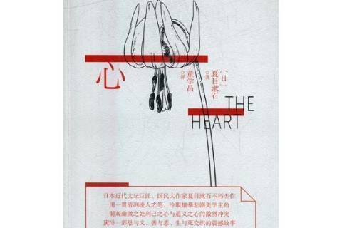 心(2018年中國文史出版社出版的圖書) 心(2018年中國文史出版社出版的圖書)