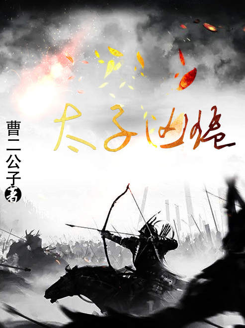 太子兇猛 太子兇猛