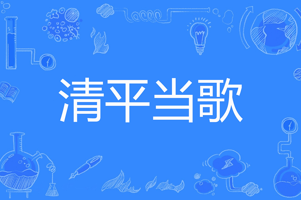 清平當歌 清平當歌