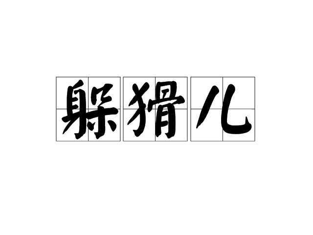 躲猾兒 躲猾兒