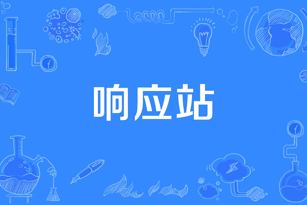 回響站 回響站