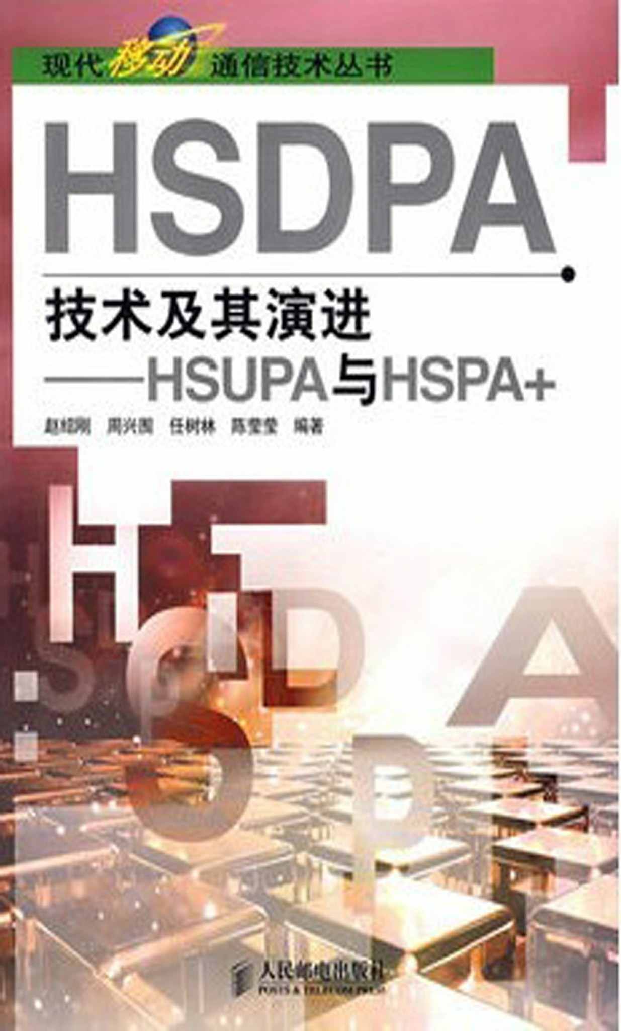 HSDPA技術及其演進——HSUPA與HSPA+