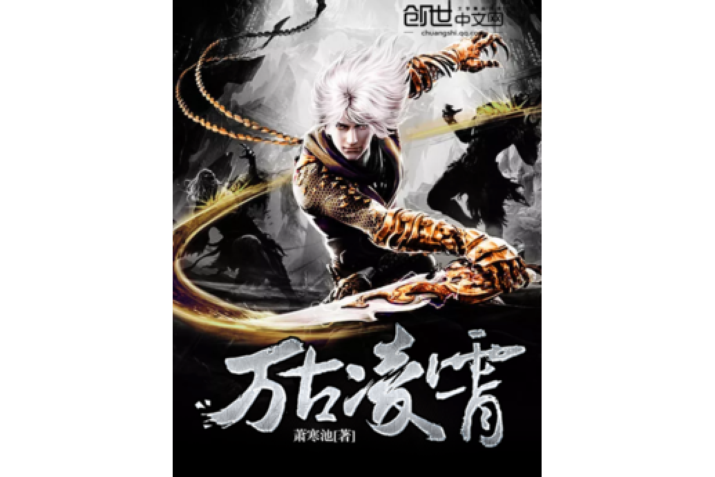 萬古凌宵 萬古凌宵