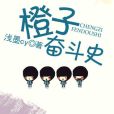 橙子奮鬥史 橙子奮鬥史