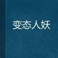變態人妖 變態人妖