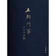 五朝門第 五朝門第