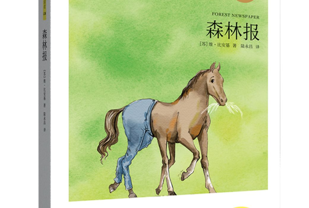 森林報(2019年江蘇鳳凰文藝出版社出版的圖書) 森林報(2019年江蘇鳳凰文藝出版社出版的圖書)