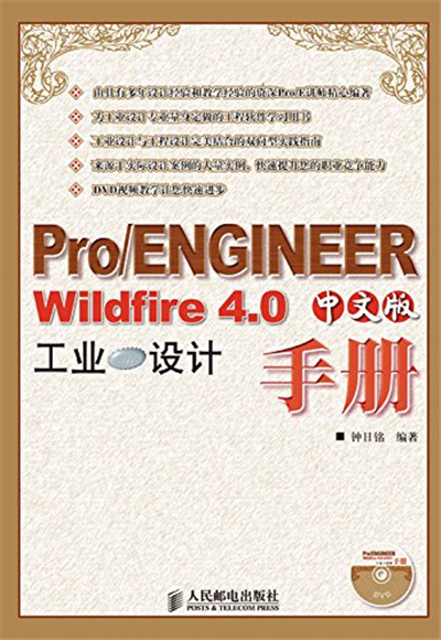 PRO/ENGINEER WILDFIRE 4.0中文版工業設計手冊