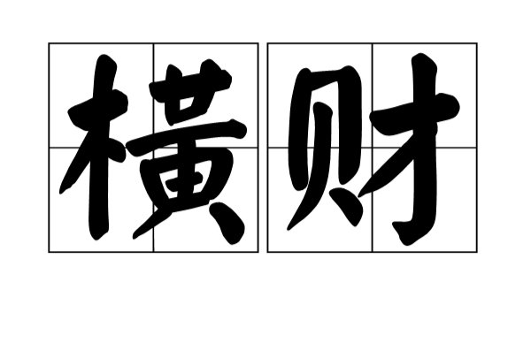 橫財(漢語辭彙)
