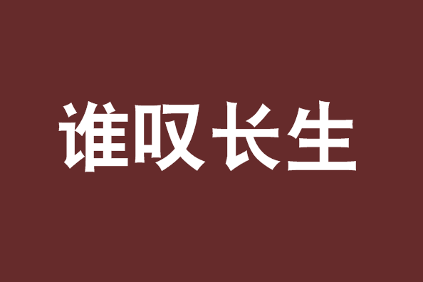 誰嘆長生 誰嘆長生