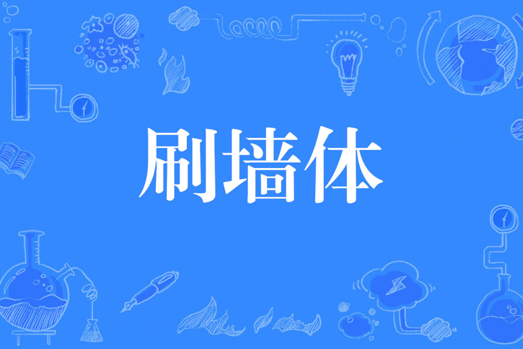 刷牆體 刷牆體