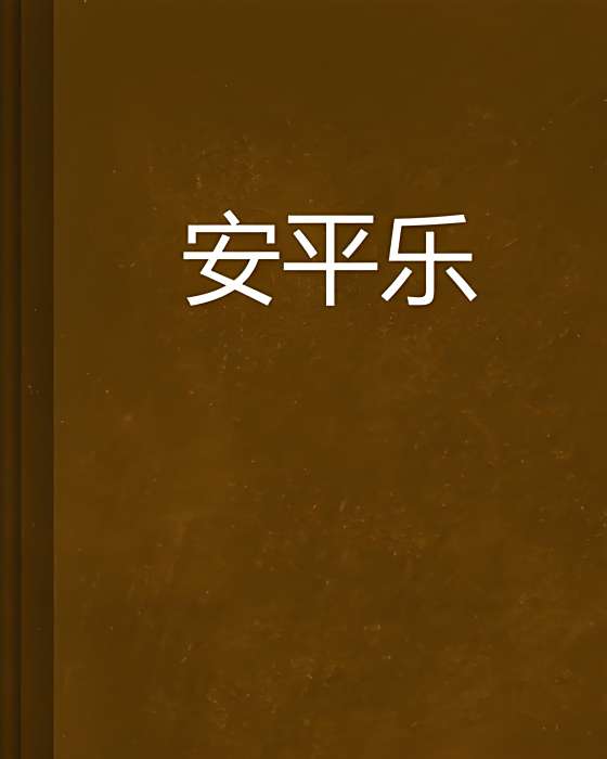 安平樂 安平樂