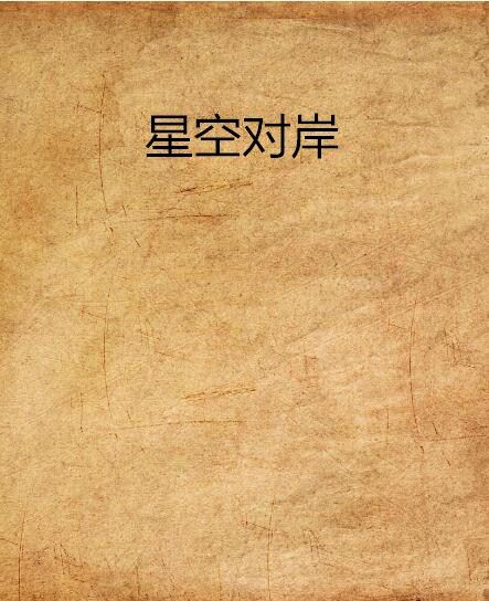 星空對岸 星空對岸