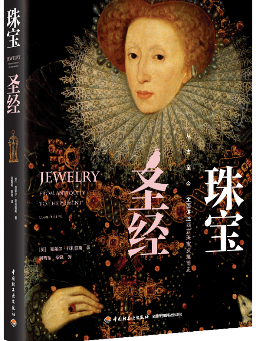 珠寶聖經 珠寶聖經