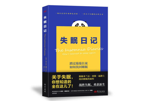 失眠日記(2023年東方出版社出版的圖書) 失眠日記(2023年東方出版社出版的圖書)