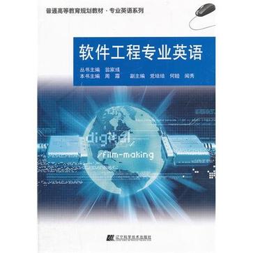 軟體工程專業英語(2012年出版書籍)