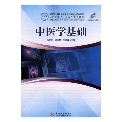 中醫學基礎(2018年華中科技大學出版社出版的圖書) 中醫學基礎(2018年華中科技大學出版社出版的圖書)