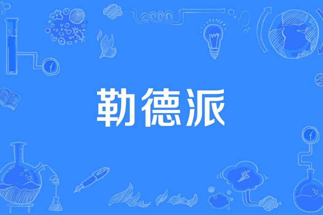 勒德派 勒德派