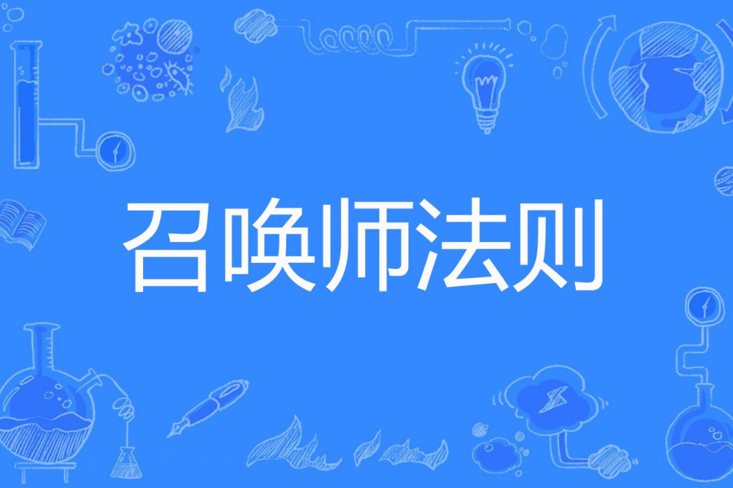 召喚師法則 召喚師法則