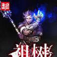 祖樹 祖樹