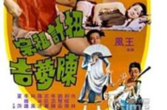 扭計祖宗(1934年林坤山主演香港電影)