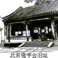 強學會 強學會