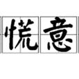 心慌意亂(詞語) 心慌意亂(詞語)