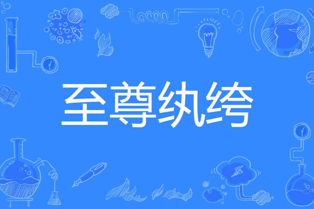 至尊紈絝(逸風一名著網路小說) 至尊紈絝(逸風一名著網路小說)