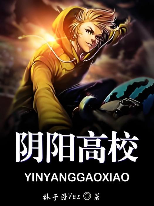 陰陽高校 陰陽高校